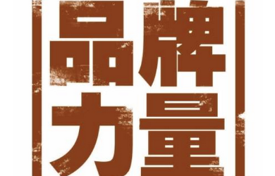 品牌策劃公司營(yíng)銷策劃要贏得顧客的共鳴點(diǎn)