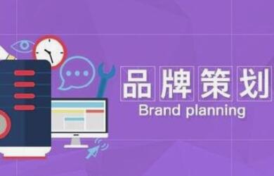 公司整個品牌策劃包括哪些方面？