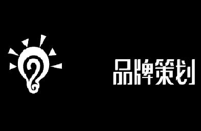 公司為什么一定要做品牌策劃呢？
