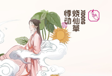 蔚派案例|悸動(dòng)燒仙草 構(gòu)建全新品牌形象設(shè)計(jì)
