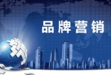 品牌營銷需要企業(yè)從多個(gè)方面進(jìn)行綜合考慮和精心策劃